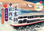 2023年9月30日塞纳河游船新生狂欢派对门票